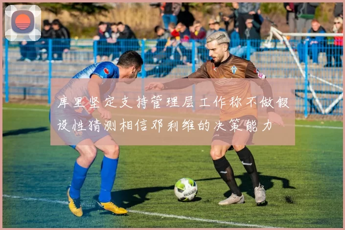 库里坚定支持管理层工作称不做假设性猜测相信邓利维的决策能力